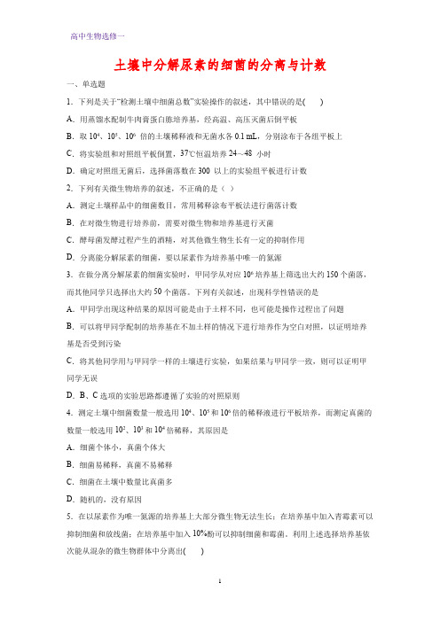 高中生物选修1课时作业23:2.2 土壤中分解尿素的细菌的分离与计数