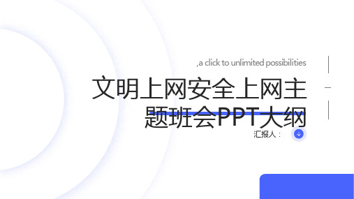 文明上网安全上网主题班会PPT