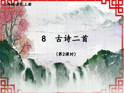 人教版小学二年级上册语文精品教学课件 第四单元 8 古诗二首 望庐山瀑布