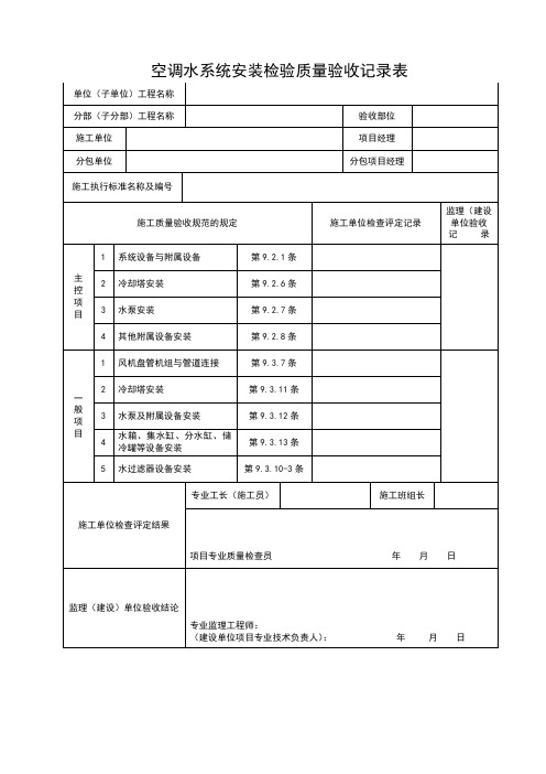 空调水系统安装检验质量验收记录表