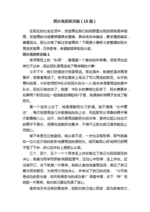 班长竞选发言稿（15篇）