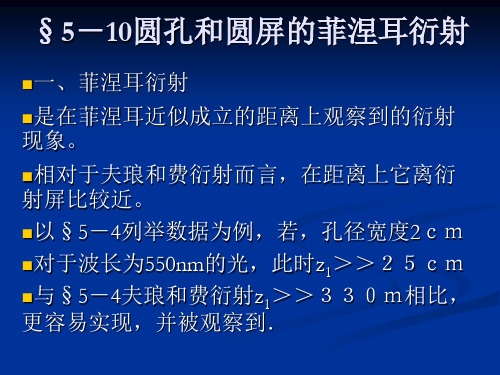 51011圆孔和圆屏的菲涅耳衍射71偏振光和自然光