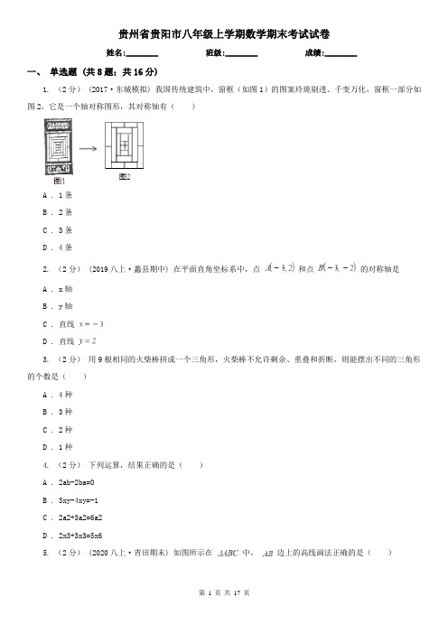 贵州省贵阳市八年级上学期数学期末考试试卷