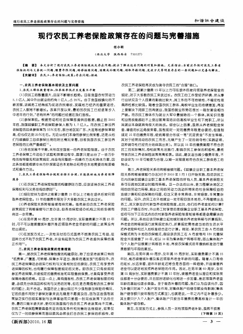 现行农民工养老保险政策存在的问题与完善措施