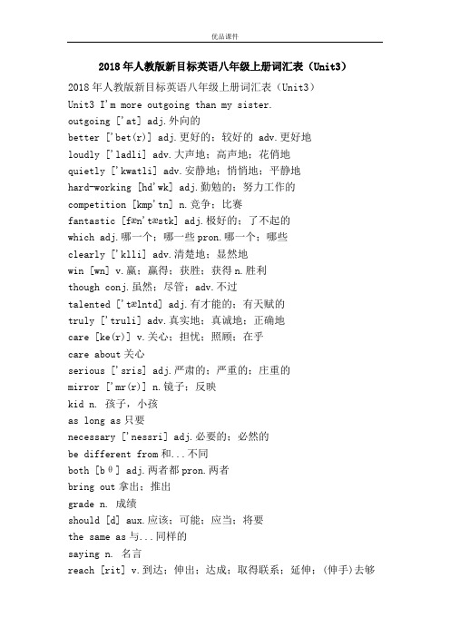 优品课件之2018年人教版新目标英语八年级上册词汇表(Unit3)