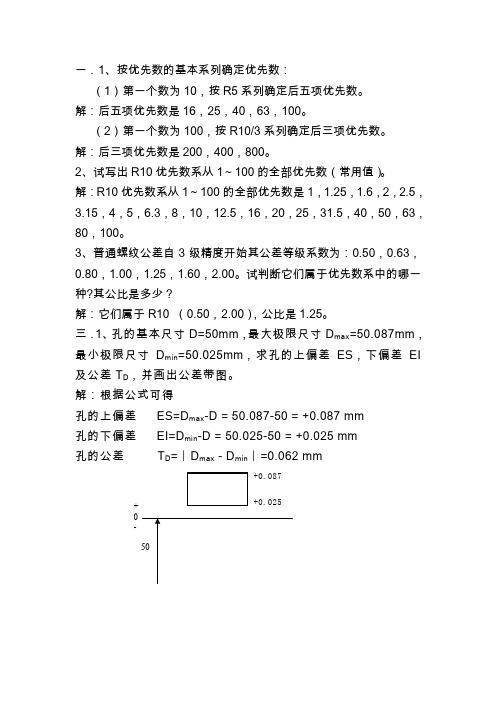 机械精度设计与检测基础课后题(附答案)