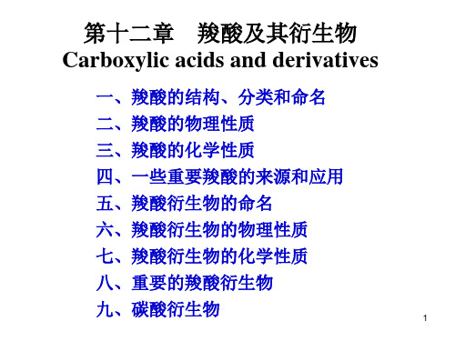 有机化学:chapter-12 羧酸及其衍生物