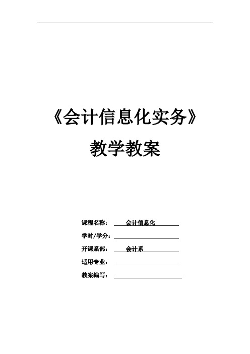 《会计信息化实务》—教学教案