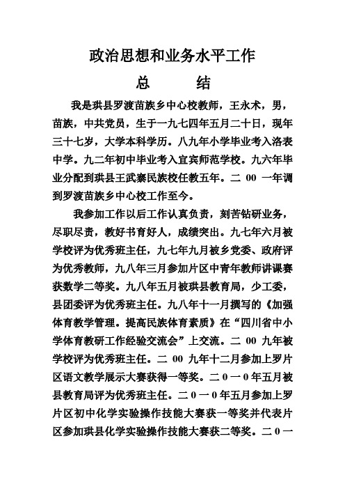 政治思想和业务水平工作总结