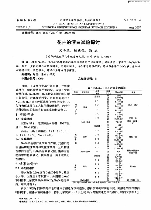 花卉的漂白试验探讨