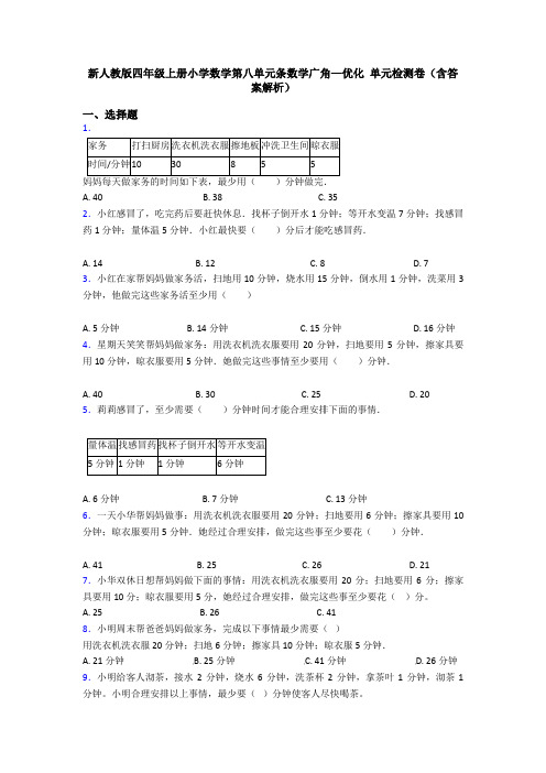 新人教版四年级上册小学数学第八单元条数学广角—优化 单元检测卷(含答案解析)