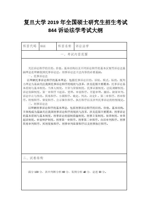 复旦大学2019年全国硕士研究生招生考试844诉讼法学考试大纲