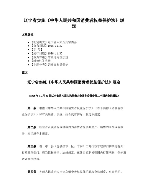 辽宁省实施《中华人民共和国消费者权益保护法》规定