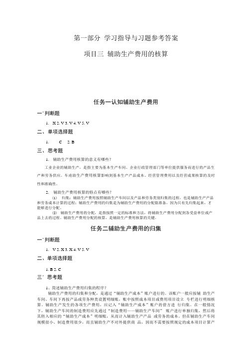 成本计算与管理学习指导、习题与项目实训(舒文存)项目三习题答案.doc