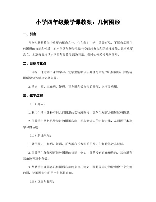 小学四年级数学课教案：几何图形 (3)