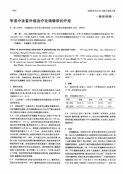 窄谱中波紫外线治疗玫瑰糠疹的疗效