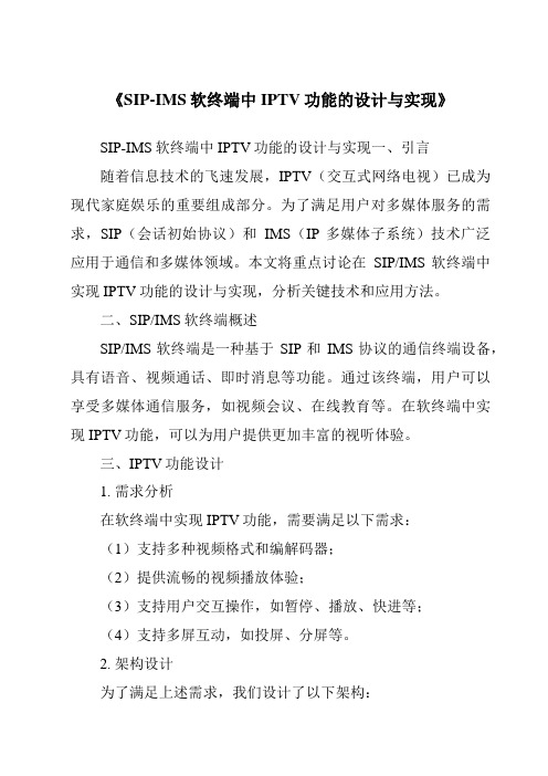 《SIP-IMS软终端中IPTV功能的设计与实现》