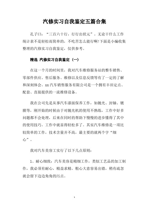 汽修实习自我鉴定五篇合集.doc