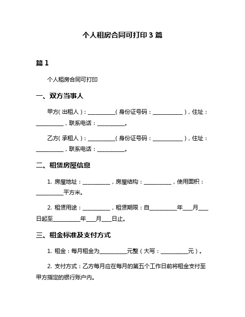 个人租房合同可打印3篇