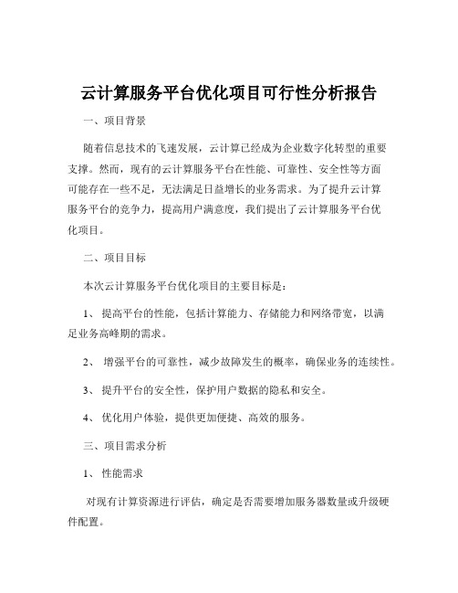 云计算服务平台优化项目可行性分析报告