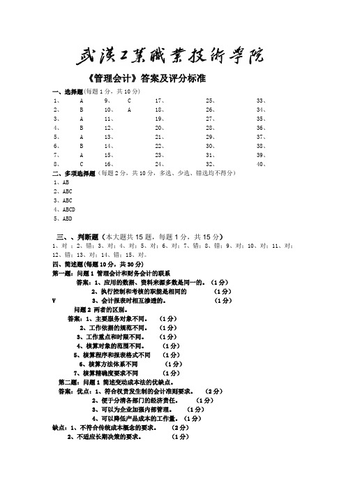 管理会计A 卷答案