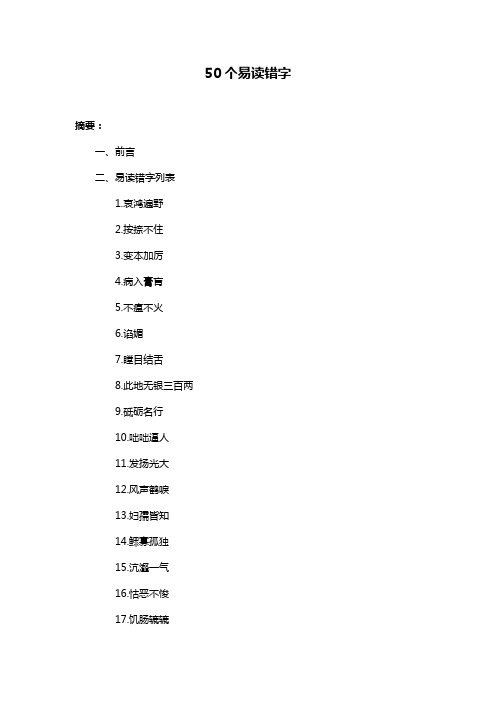 50个易读错字