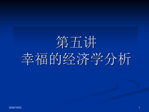 (幸福学课件)第五讲幸福的经济学分析