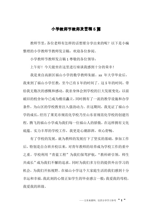 小学教师节教师发言稿5篇