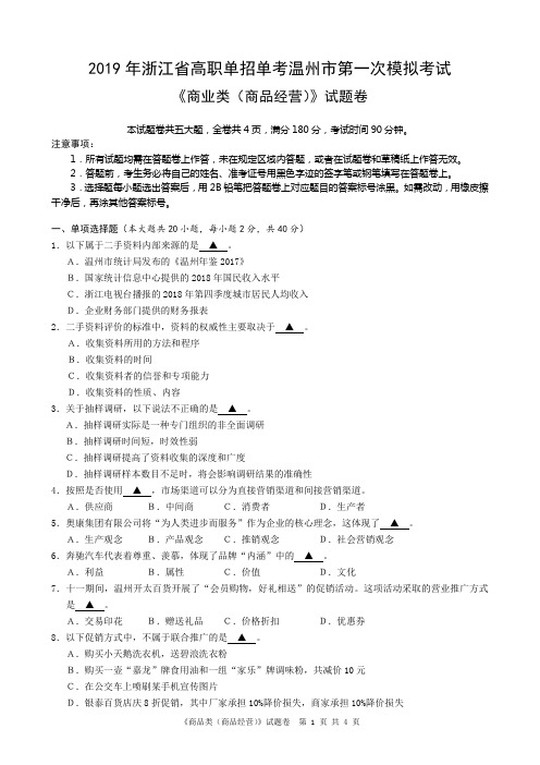 2019年浙江省高职单招单考温州市第一次模拟考试商品经营类试卷