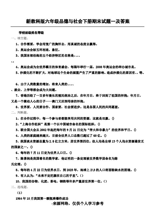 新教科版六年级品德与社会下册期末试题一及答案