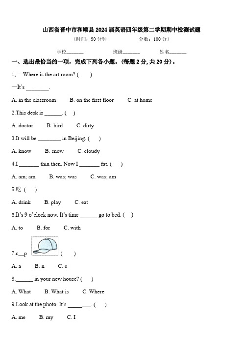 山西省晋中市和顺县2024届英语四年级第二学期期中检测试题含答案