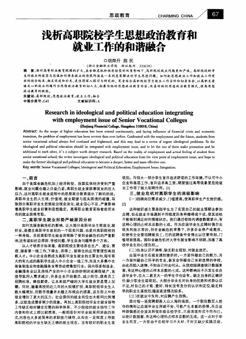 浅析高职院校学生思想政治教育和就业工作的和谐融合