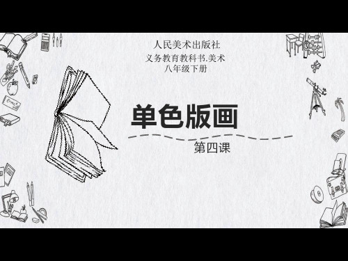 2020-2021学年八年级下学期-初中美术-单色版画制作步骤-课件（共10张ppt）