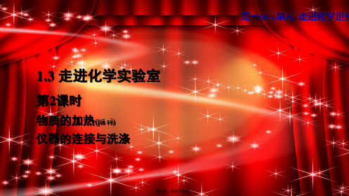 九年级化学上册 第一单元 走进化学世界 课题3 走进化学实验室 2 物质的加热 仪器的连接与洗涤