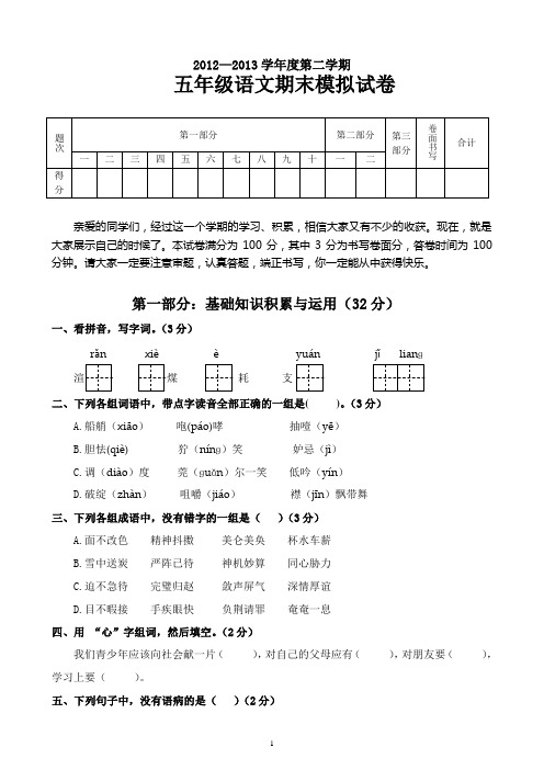 2012—2013学年度第二学期 五年级语文期末模拟试卷