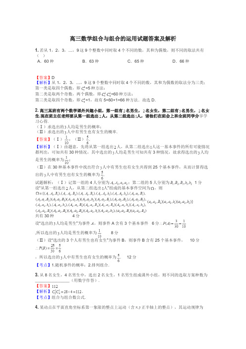 高三数学组合与组合的运用试题答案及解析
