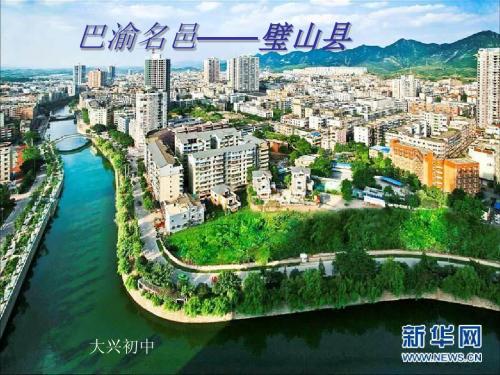 巴渝名邑——璧山