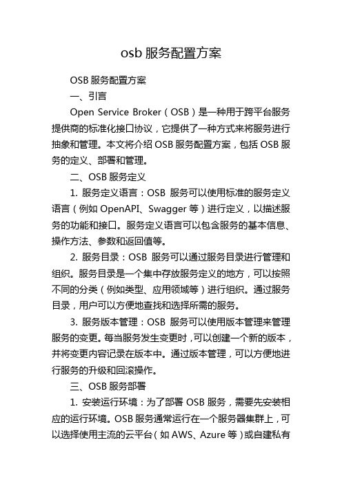 osb服务配置方案