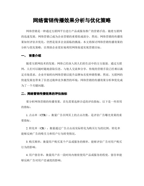 网络营销传播效果分析与优化策略