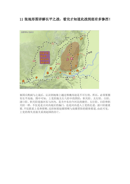 详解长平之战11张地形图