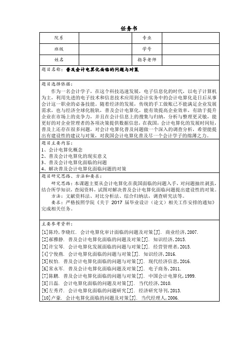 《普及会计电算化面临的问题与对策(任务书+开题报告)2900字》