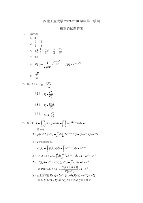 西北工业大学2009年概率论与数理统计试题A题解答