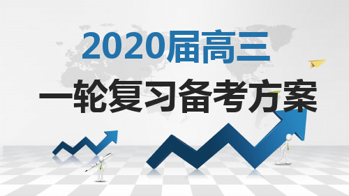 2020高三一轮复习备考方案(1)