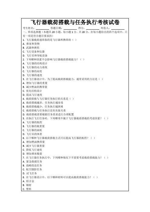 飞行器载荷搭载与任务执行考核试卷