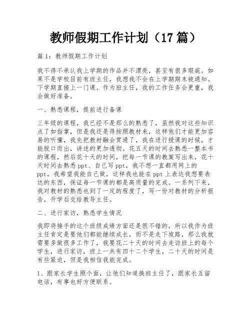 教师假期工作计划(17篇)