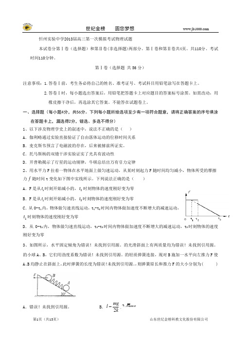 山西省忻州实验中学2013届高三第一次模拟考试物理试题(忻州一模,物理,含解析)