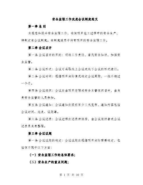 安全监理工作交底会议制度范文（三篇）