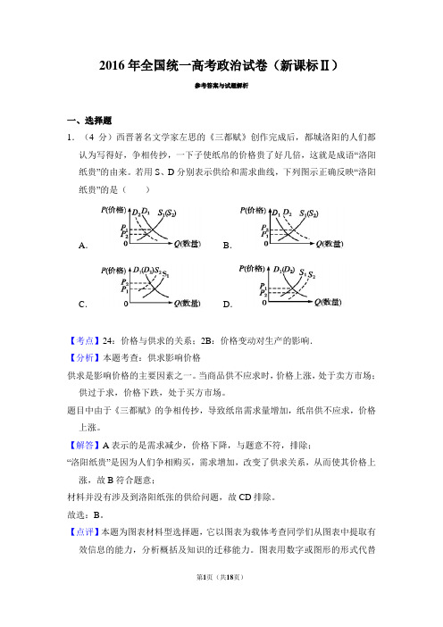 2016年高考政治试卷(新课标2)(解析)