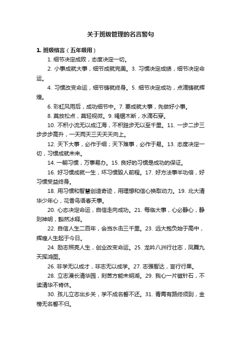 关于班级管理的名言警句