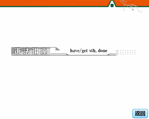 北师大版高二英语必修6_Unit16_语法链接-To_have(get)_sth.done用法详解